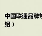 中國聯(lián)通品牌煥新核心內(nèi)容（中國聯(lián)通品牌介紹）