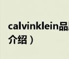 calvinklein品牌皮帶價(jià)格（CalvinKlein品牌介紹）