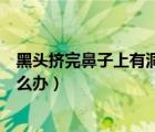 黑頭擠完鼻子上有洞眼怎么修復(fù)（黑頭擠完鼻子上有洞眼怎么辦）