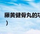 藤黃健骨丸的功效和作用（藤黃健骨丸的功效）