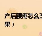 產(chǎn)后腰疼怎么改善（產(chǎn)后腰疼如何恢復(fù)最有效果）
