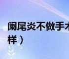 闌尾炎不做手術(shù)能行嗎（闌尾炎不做手術(shù)會怎樣）