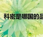 科密是哪國的品牌（科密Comet品牌介紹）
