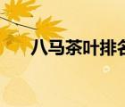 八馬茶葉排名表（八馬茶葉品牌介紹）
