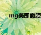 mg美即面膜測(cè)評(píng)（美即MG品牌介紹）