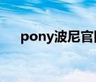 pony波尼官網(wǎng)（PONY波尼品牌介紹）