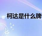 柯達是什么牌子（柯達Kodak品牌介紹）