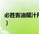 必勝客油醋汁用的什么品牌（必勝客品牌介紹）