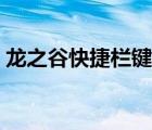 龍之谷快捷欄鍵位不顯示（龍之谷快速升級）
