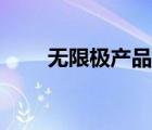 無限極產(chǎn)品介紹（無限極產(chǎn)品介紹）