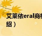 艾萊依eral商標(biāo)有幾種（艾萊依ERAL品牌介紹）