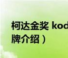 柯達(dá)金獎 kodak medalist（柯達(dá)Kodak品牌介紹）