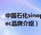 中國石化sinopec什么意思（中國石化Sinopec品牌介紹）