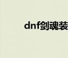 dnf劍魂裝備打造（dnf劍魂裝備）