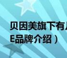 貝因美旗下有幾個(gè)品牌（貝因美BEINGMATE品牌介紹）
