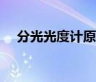 分光光度計原理構(gòu)造（分光光度計原理）