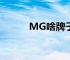 MG啥牌子（美即MG品牌介紹）