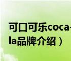 可口可樂(lè)coca-cola汽水（可口可樂(lè)Coca-Cola品牌介紹）