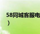 58同城客服電話人工服務(wù)（58同城客服電話）