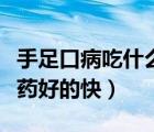 手足口病吃什么藥可以根除（手足口病吃什么藥好的快）