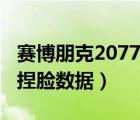 賽博朋克2077捏臉數(shù)據(jù)分享（賽博朋克2077捏臉數(shù)據(jù)）