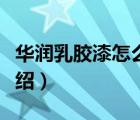 華潤(rùn)乳膠漆怎么樣多少錢(qián)一桶（華潤(rùn)漆品牌介紹）