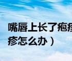 嘴唇上長了皰疹能涂干擾素嗎（嘴唇上長了皰疹怎么辦）