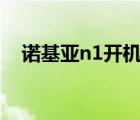 諾基亞n1開機(jī)一直循環(huán)（諾基亞n1200）