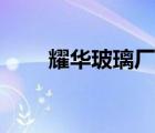 耀華玻璃廠家（耀華玻璃品牌介紹）