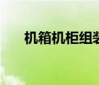 機(jī)箱機(jī)柜組裝圖紙怎么看（機(jī)箱機(jī)柜）