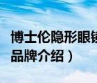 博士倫隱形眼鏡有哪些型號(hào)（博士倫隱形眼鏡品牌介紹）