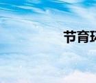 節(jié)育環(huán)（節(jié)育環(huán)有幾種）