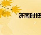 濟(jì)南時(shí)報(bào)頭條（濟(jì)南時(shí)報(bào)介紹）
