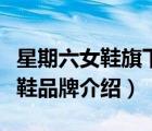 星期六女鞋旗下的品牌有哪些鞋子（星期六女鞋品牌介紹）