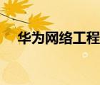 華為網(wǎng)絡(luò)工程師零基礎(chǔ)教程（華為網(wǎng)絡(luò)）