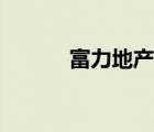 富力地產(chǎn)樓盤（富力地產(chǎn)介紹）