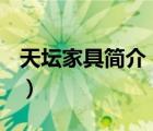 天壇家具簡介（天壇家具TIANTAN品牌介紹）