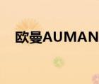 歐曼AUMAN（歐曼AUMAN品牌介紹）