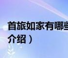 首旅如家有哪些酒店品牌（首旅如家酒店品牌介紹）