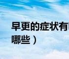 早更的癥狀有哪些32歲女性（早更的癥狀有哪些）