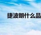 捷波朗什么品牌（捷波朗耳機(jī)品牌介紹）