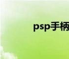 psp手柄連接電視（psp手柄）