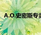 A.O.史密斯專賣店（A.O.史密斯品牌介紹）