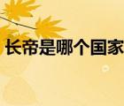 長帝是哪個國家的品牌（長帝電器品牌介紹）
