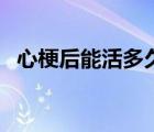 心梗后能活多久才會好（心梗后能活多久）