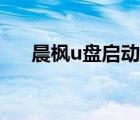 晨楓u盤啟動(dòng)教程（晨楓u盤啟動(dòng)工具）