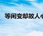 等閑變卻故人心完整版（等閑變卻故人心）