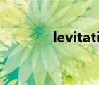levitation編舞分解（Levi）