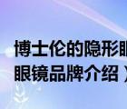 博士倫的隱形眼鏡是什么材質(zhì)的（博士倫隱形眼鏡品牌介紹）