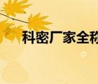 科密廠家全稱（科密Comet品牌介紹）